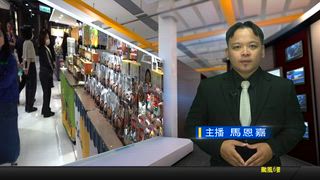 0909 新永安新聞