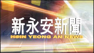 0919 新永安新聞