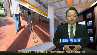 1005 新永安新聞