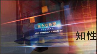 1008 新永安新聞