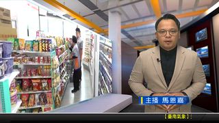 1021 新永安新聞
