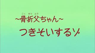 第706話 老爸骨折了哦／創造吉祥物哦／陪老爸看病哦
