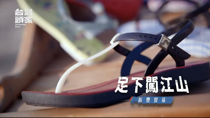 EP4「足下闖江山」鈺豐貿易