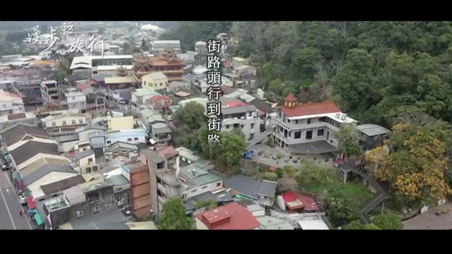 EP9 漫遊南庄山城小巷