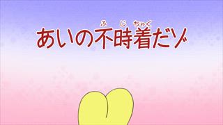 第835話 時髦的老大哦／夢冴姊姊請客吃飯哦／小愛的緊急迫降哦