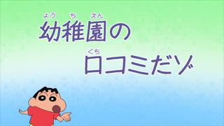 第825話 與動感超人一起跑步哦／幼稚園的網路評價哦／跟媽媽一起去投幣式洗衣店哦