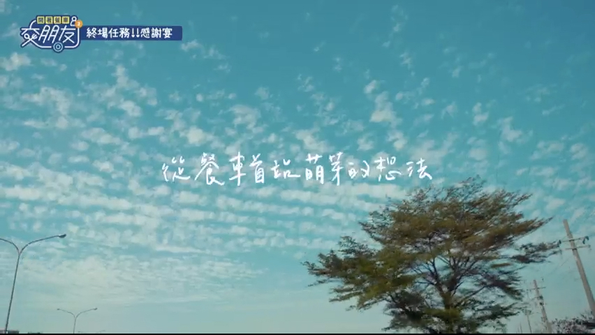 11 終場任務!!感謝宴