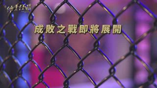 01 浪子迷途知返追尋格鬥夢
