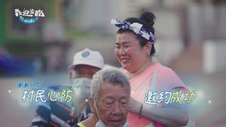 第1集 眾人初相見！開箱「社區再生」法寶！