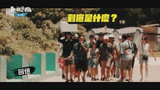 第10集 海上同樂會歡樂舉行