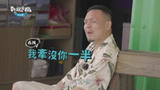 第2集 分頭進行！小分隊曬魚乾卻像在搗亂？