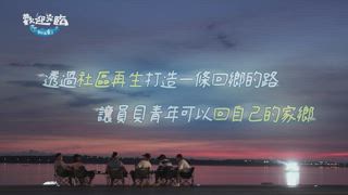 第8集 戶長林美秀真情流露！坦言夢想是這個