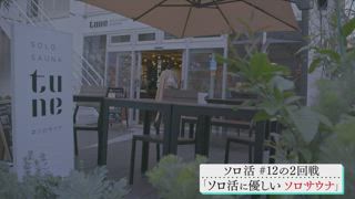 第12集