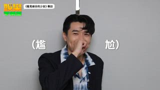 《看見緣分的少女》專訪：易柏辰是戀愛腦？重要節日會親手做卡片！