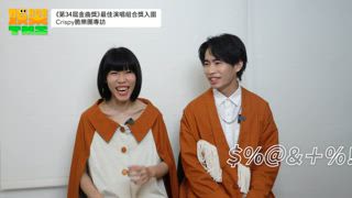 《第34屆金曲獎》Crispy脆樂團入圍最佳演唱組合直呼「不可思議」！最TMI的專訪都在這