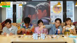 《因為你如此耀眼》專訪：超歡樂！郭雪芙、范少勳、鍾承翰、蔡黃汝、唐振剛邊做甜點邊爆料