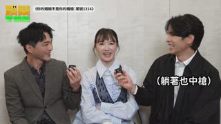 《你的婚姻不是你的婚姻：尾號1314》 專訪：藍葦華྾李杏྾姚淳耀登場！姚淳耀被爆料在片場超怕導演！