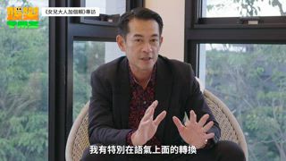 《女兒大人加個賴》專訪：地表最帥阿爸柯叔元來了！偷爆料「老婆」王宇婕越來越胖XD