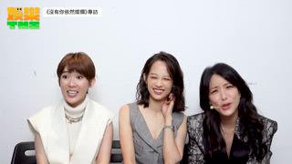 《沒有你依然燦爛》專訪：孫可芳x賴雅妍x簡嫚書當場解決咖哩飯攪拌問題，讓吃與不吃咖哩飯的都沈默了！
