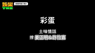 《親愛壞蛋》專訪：禾浩辰x謝雨芝來了！他一被撩就脫衣「走！」她只能「OMG！」