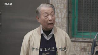 第23集  措手不及