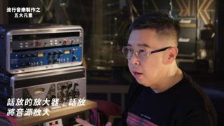 第四集 五大元素-錄音工程