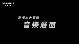 第五集 五大元素-配唱