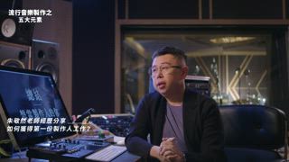 第七集 想當製作人的你