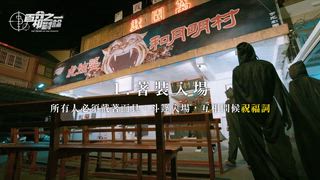 第3集 月明村的虎靈傳說（下）