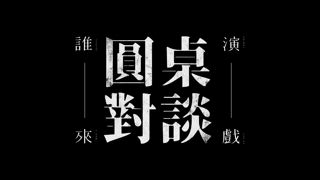 第32集 鳳小岳、李銘順、温昇豪｜熟男角色魅力(下)