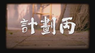 第3集