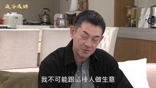 第106集 待價而沽