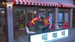 第44集 趕走佳芬
