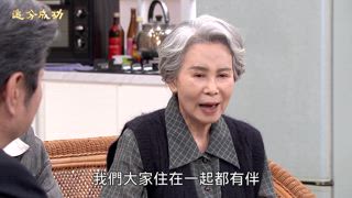 第83集 態度丕變