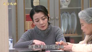 第86集 便利貼計謀