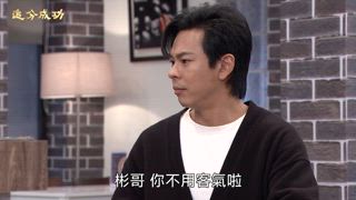 第90集 眾叛親離