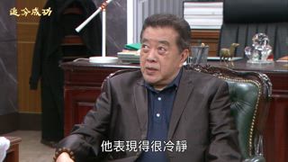 第93集 放手一搏
