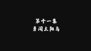 第11集