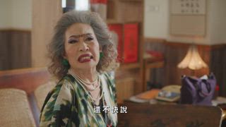 第11集 心有餘而力不足