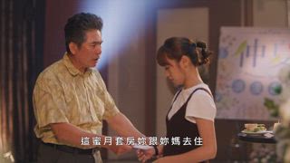 第4集 華麗翻身