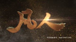 第22集 魔道爭鋒1