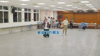 第11集 守望相助亭的美化工程，班長是東明相！