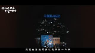 第4集 正濱漁港的在地創生
