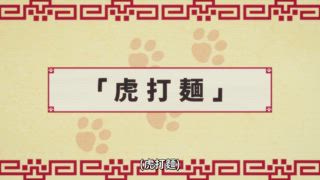 第4集 柔軟蓬鬆的老虎／虎打麵／夜貓子／稍早之前的事