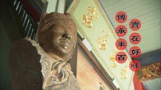 第103集 蚵仔小吃