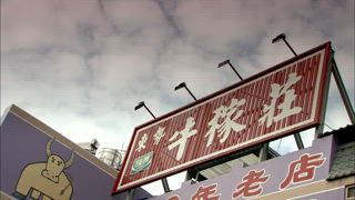 第135集 東勢不倒牛