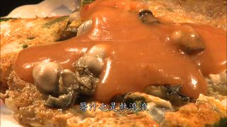 第55集 老圓環蚵仔煎