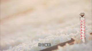 第118集 記憶的味