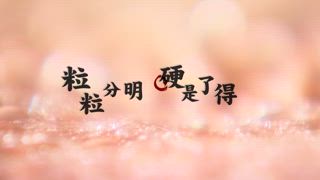 第119集 甜蜜之味