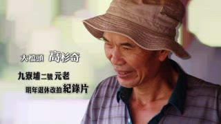 第3集 石碇人情味